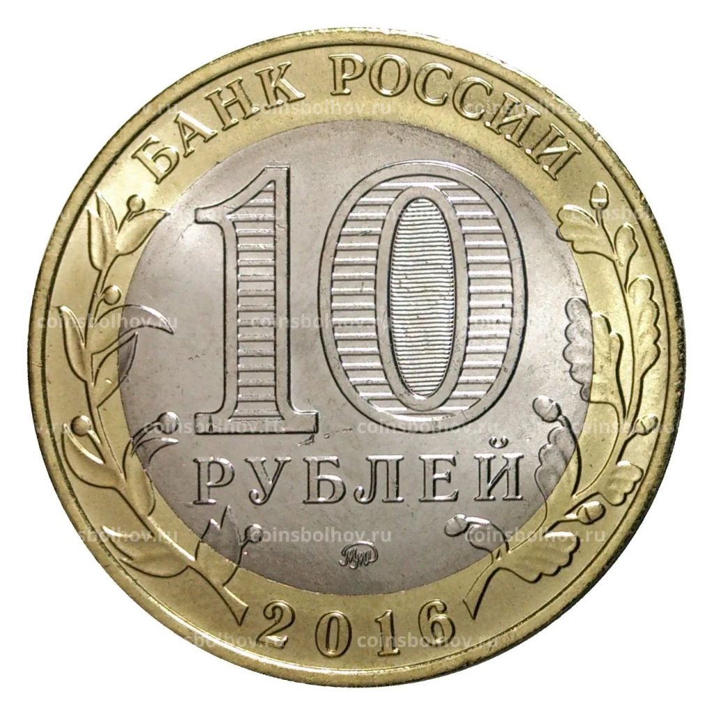 10 рублей 2016 года ММД Древние города России  Ржев