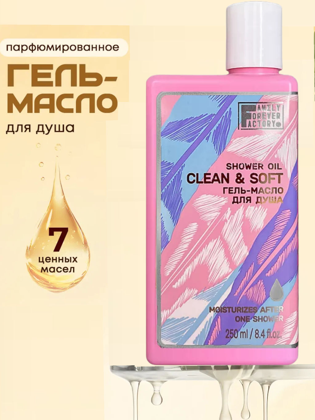 Family Forever Base Care Гель-масло для душа Сенситив 250мл