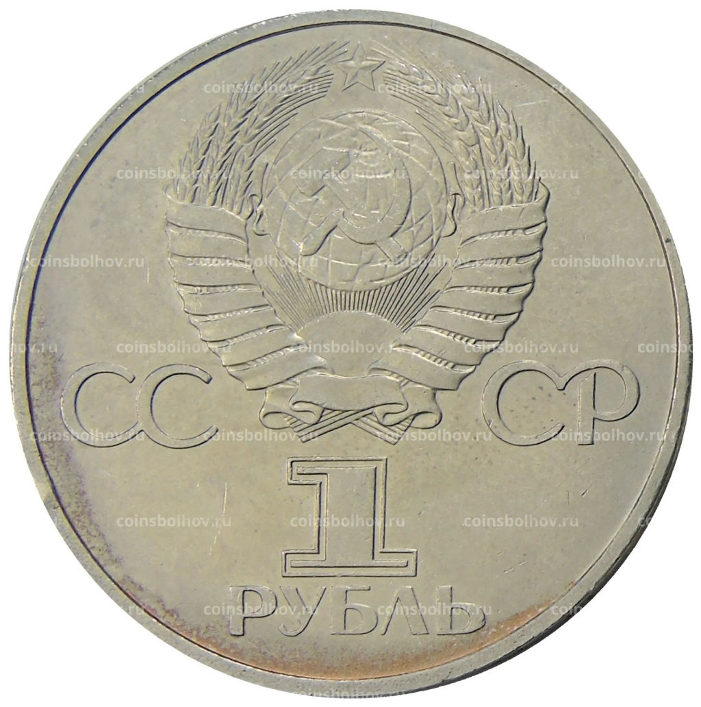 1 рубль 1981 года Дружба навеки (СССР  Болгария)