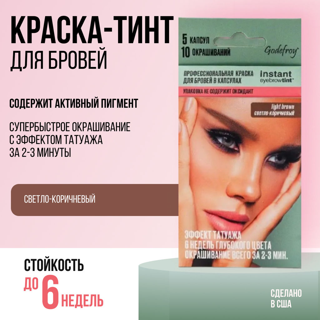 Godefroy Профессиональная краска-тинт для бровей / Instant Eyebrow Tint, светло-коричневый, 5 капсул