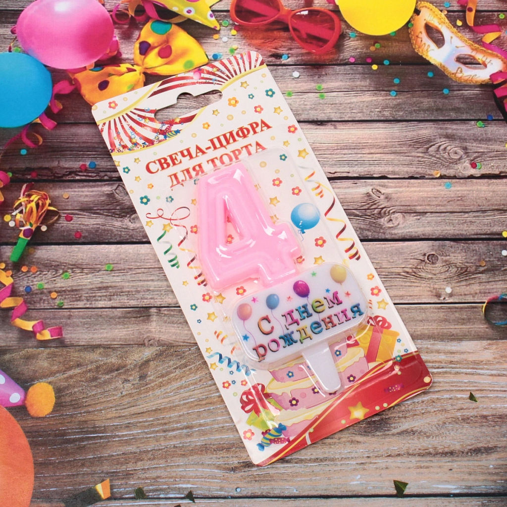 Цена за 4 шт. Свеча для торта Цифра С днем рождения "4" 5,5*4 см, розовый