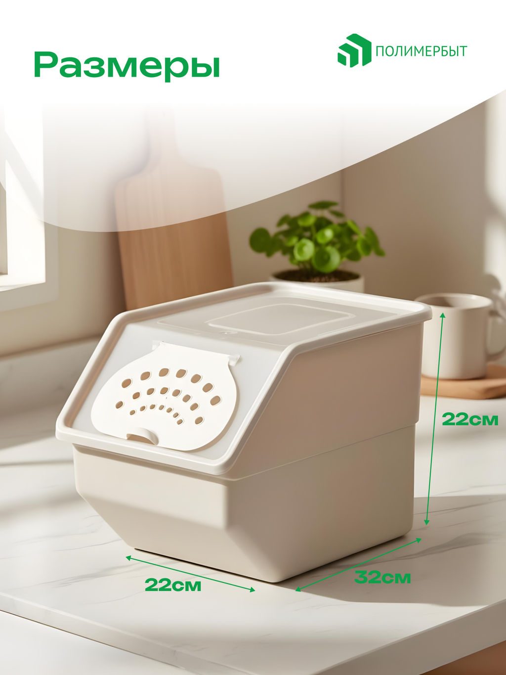 Контейнер для овощей 11,2л 21,7*32,3*22см бежевый - Полимербыт фото 2