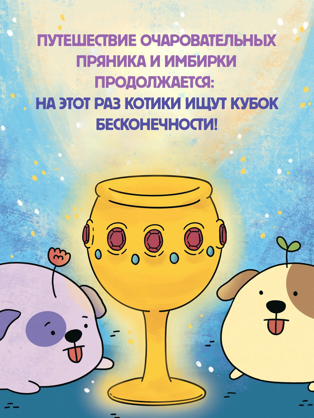 Приключения котика и кошечки. Кн. 2. Кубок Бесконечности. Ли С. - Азбука фото 7