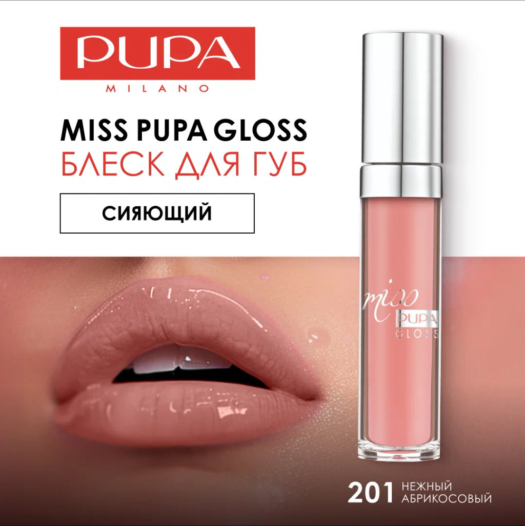 PUPA Блеск для губ MISS PUPA GLOSS тон 201 Нежный абрикосовый  фото 4