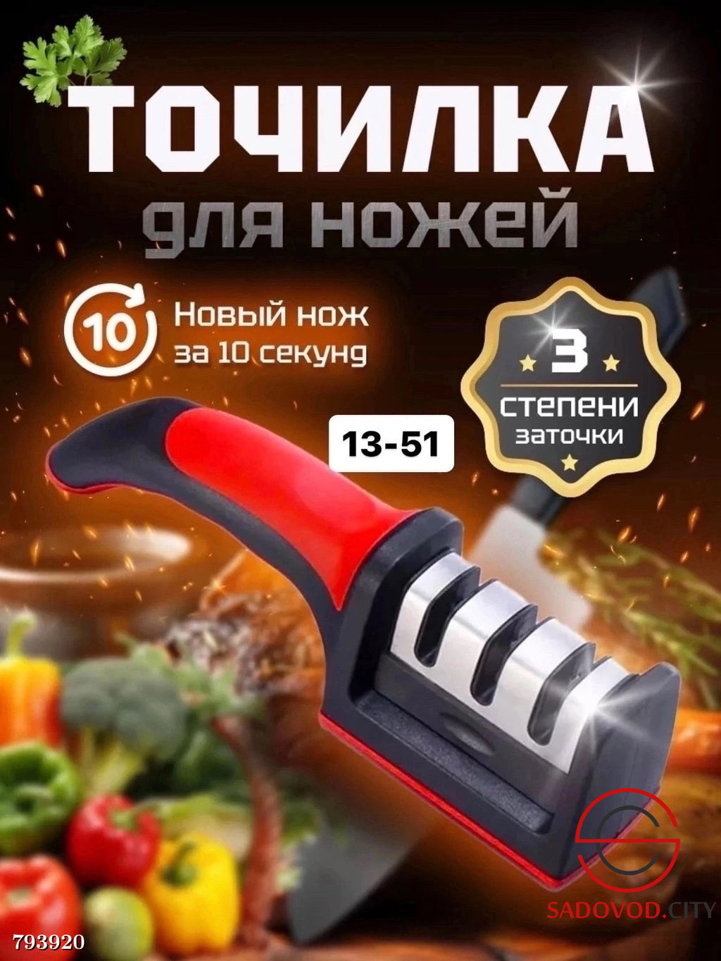 Точилка для ножей 3 в 1