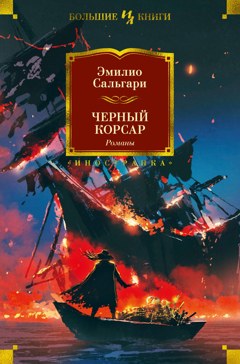 Черный Корсар. Романы (с илл.). Сальгари Э.