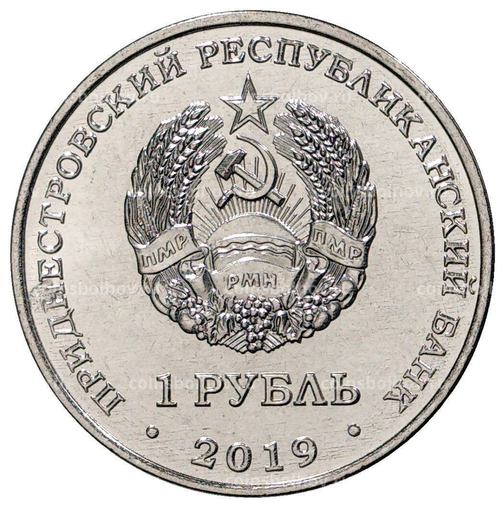 Монета 1 рубль 2019 года Приднестровье Красная книга Приднестровья  Водяной орех
