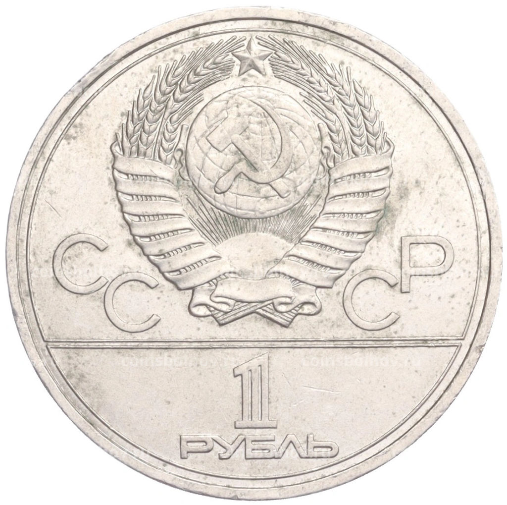 Монета 1 рубль 1977 года XXII летние Олимпийские Игры 1980 в Москве (Олимпиада-80)  Эмблема