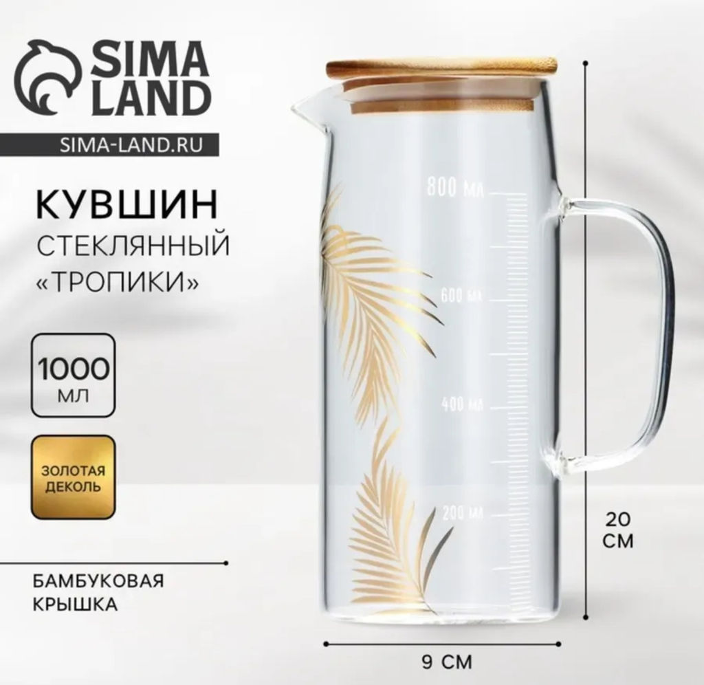 Кувшин стеклянный с бамбуковой крышкой «Тропики», 1000 мл