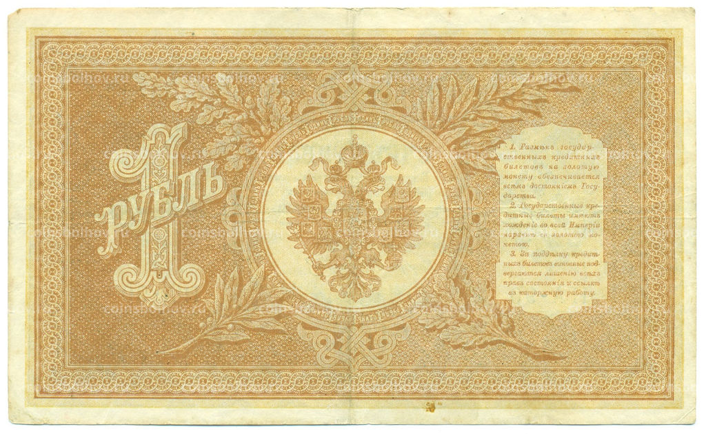 Банкнота 1 рубль 1898 года Шипов / Стариков
