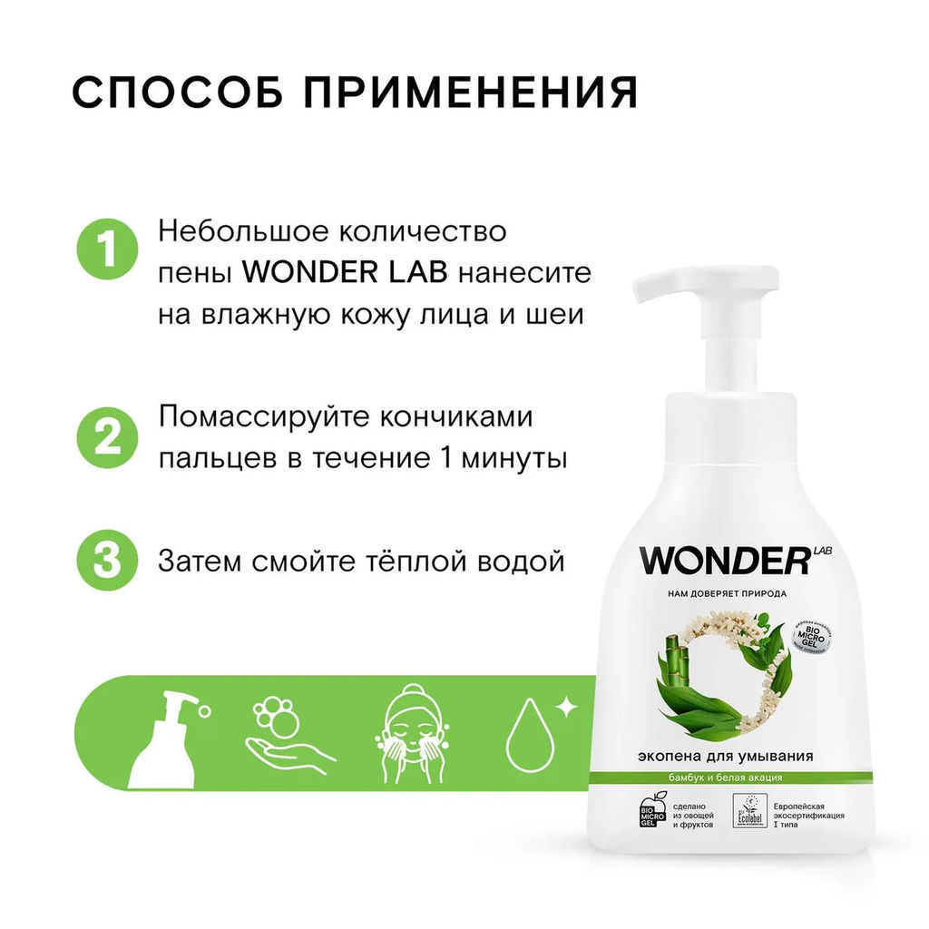 WONDER LAB Экопена для умывания (бамбук и белая акация) 0,45 л  фото 7