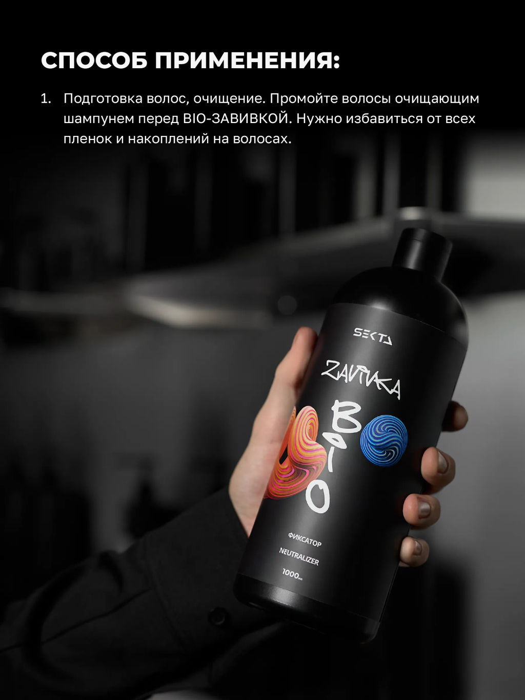 BIO-ЗАВИВКА от Hair Sekta: Фиксатор/Neutralizer - продукт для завершения/закрепления завитка, сформированного с помощью состава BIO-ЗАВИВКИ Light или Hard (1000 мл)  фото 4