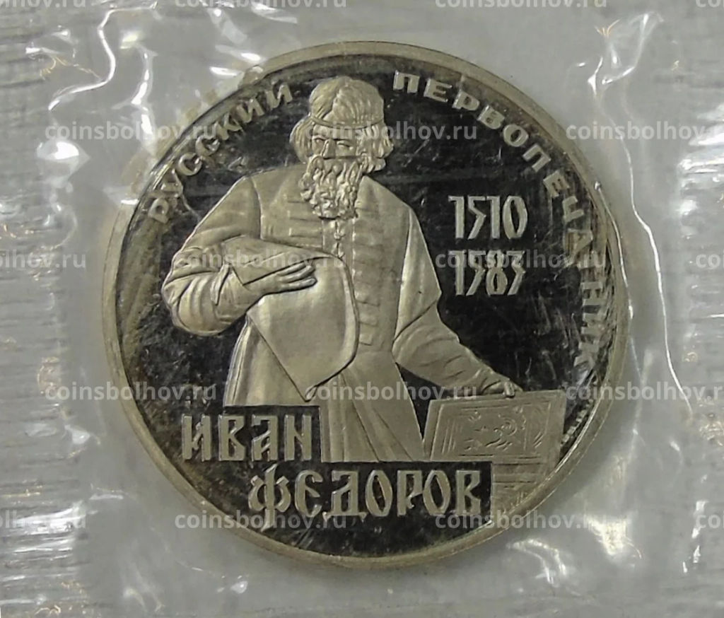 Монета 1 рубль 1983 года Иван Федоров Новодел