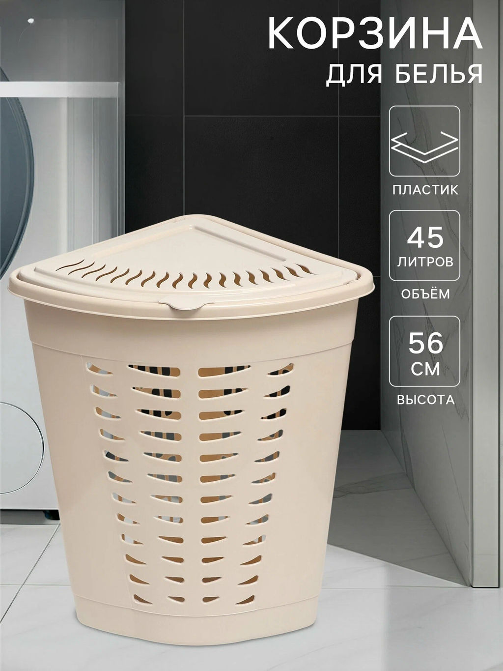 Корзина для белья угловая 45л. (уп.6) М1364 М1365