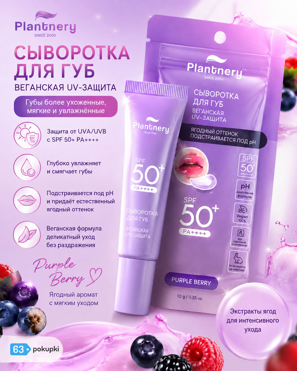Сыворотка д/губ Восстанавливающая c Экстрактом Ягод Purple Berry SPF 50+ с проявляющимся оттенком (нежно розовый) PLANTNERY 10 гр