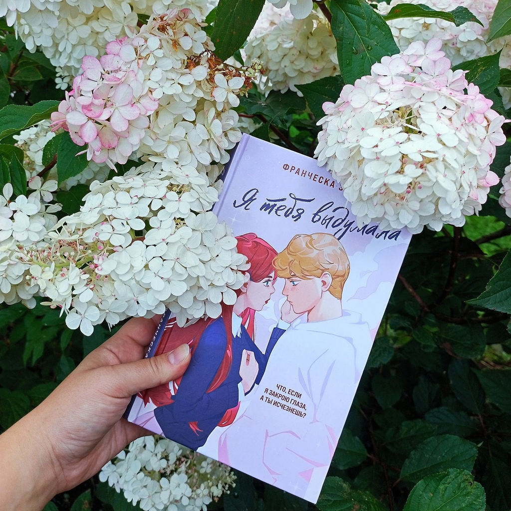 Я тебя выдумала