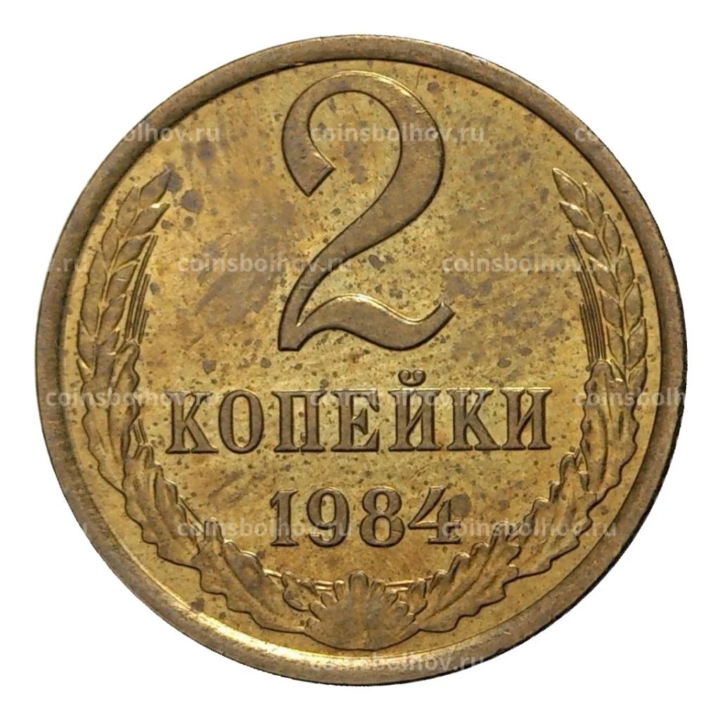 2 копейки 1984 года