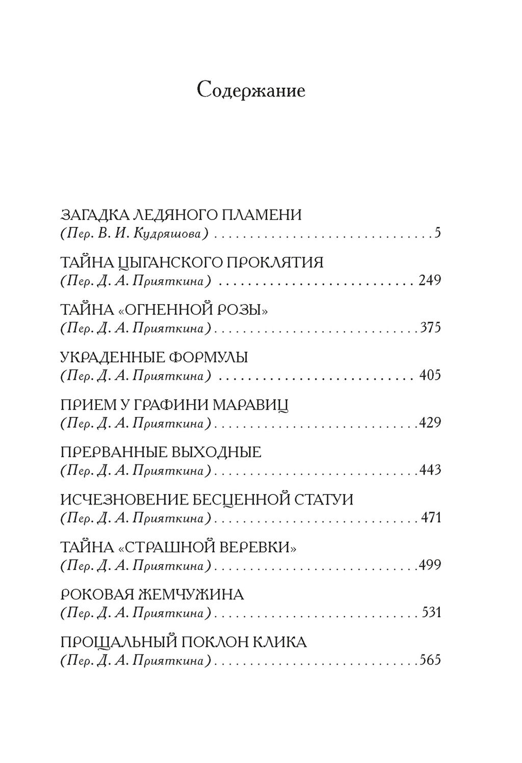 Загадка Ледяного пламени. Хэншью М., Хэншью Т. - Иностранка фото 3