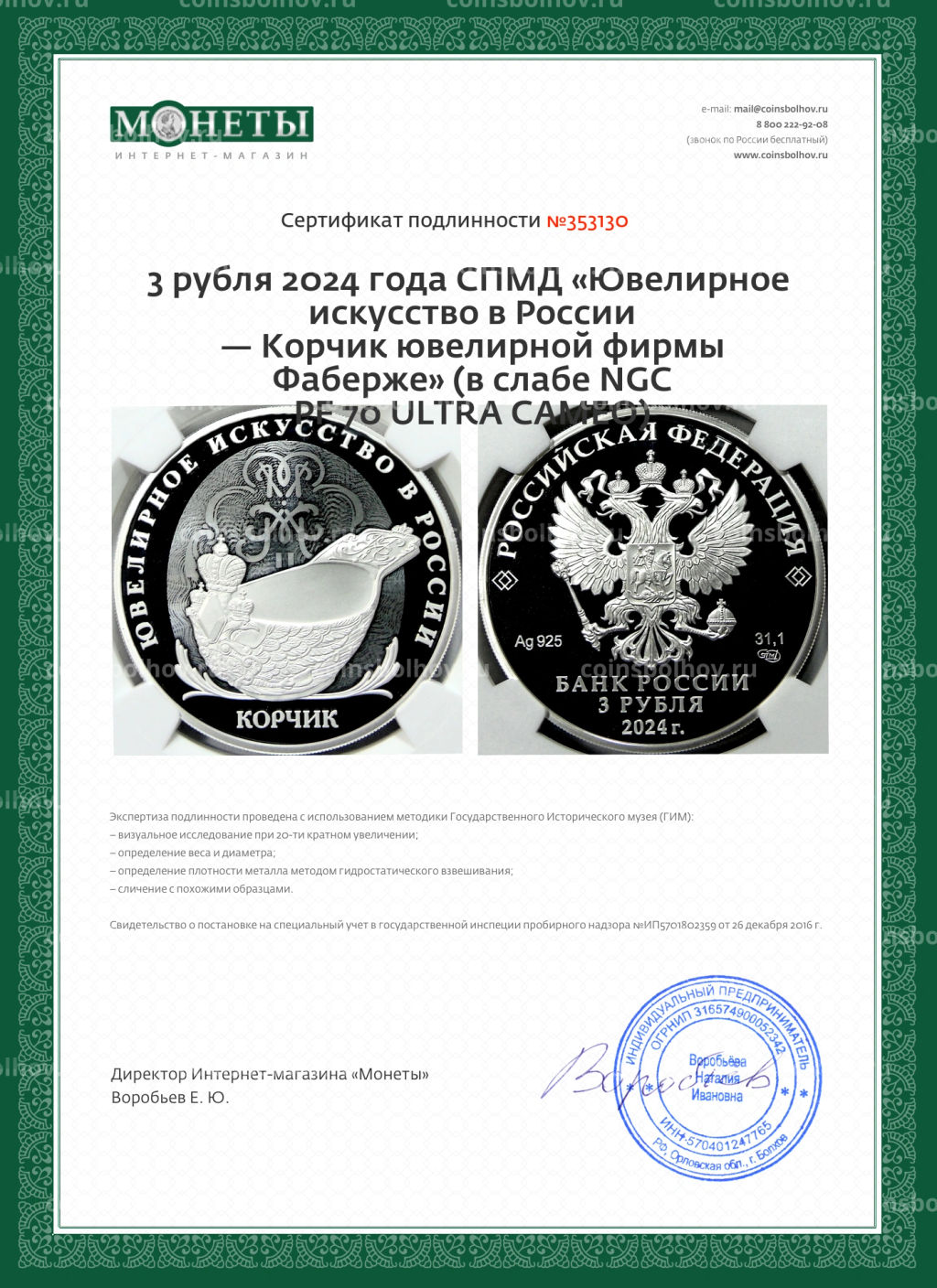 3 рубля 2024 года СПМД Ювелирное искусство в России  Корчик ювелирной фирмы Фаберже (в слабе NGC PF 70 ULTRA CAMEO)