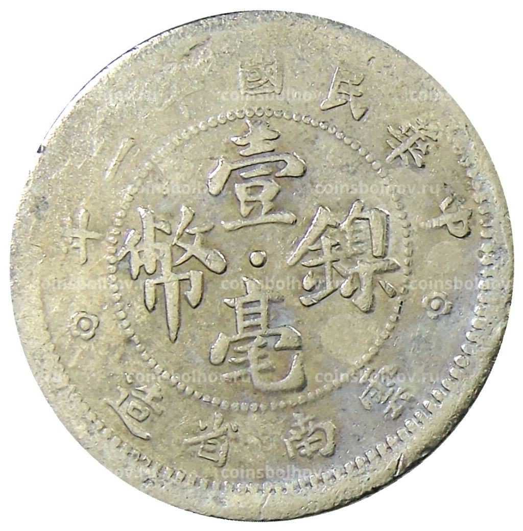 Монета 10 центов 1923 года Китай  провинция Юньнань