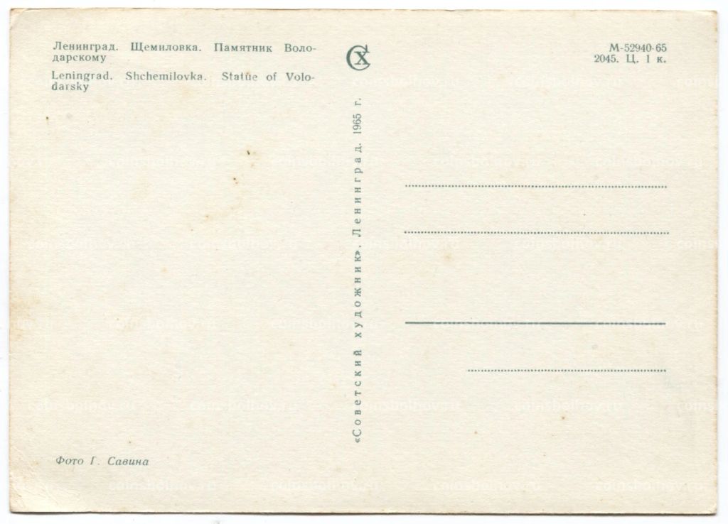 Открытка Ленинград  Щемиловка. Памятник Володарскому