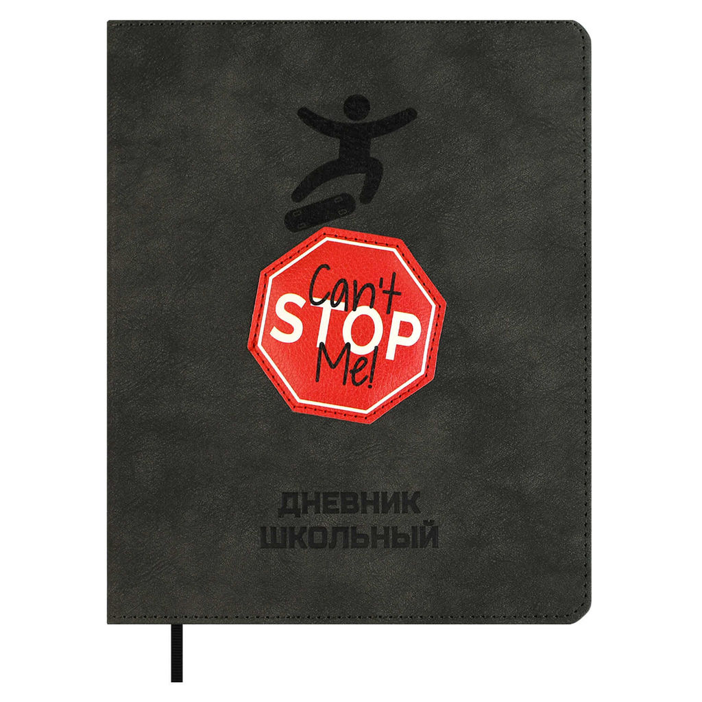 Дневник школьный арт. 68742 / 15 МЕНЯ НЕ ОСТАНОВИТЬ (кожзам: А5+; твёрдый переплёт, материал обложк