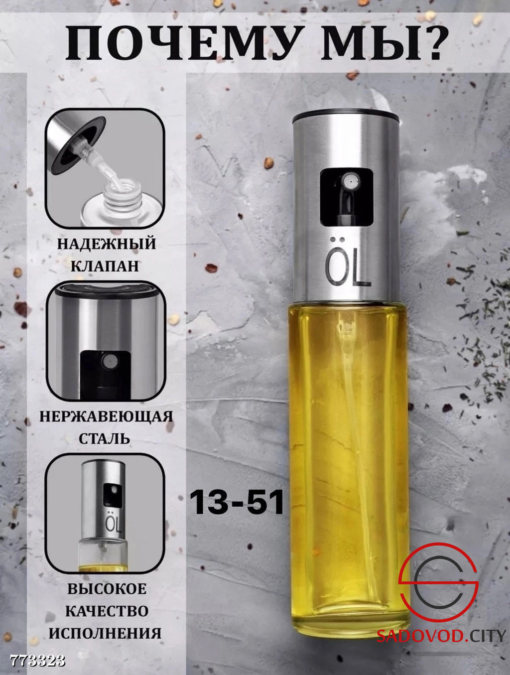 Распылитель для масла и уксуса