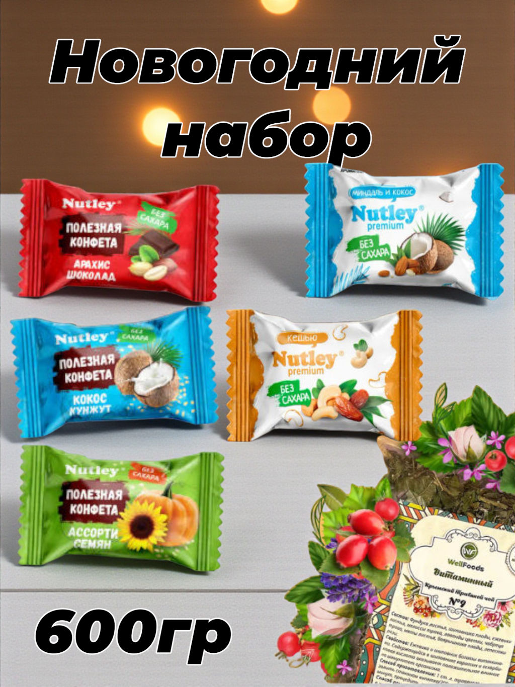 Новогодний набор №1 "Суперассорти с чаем"