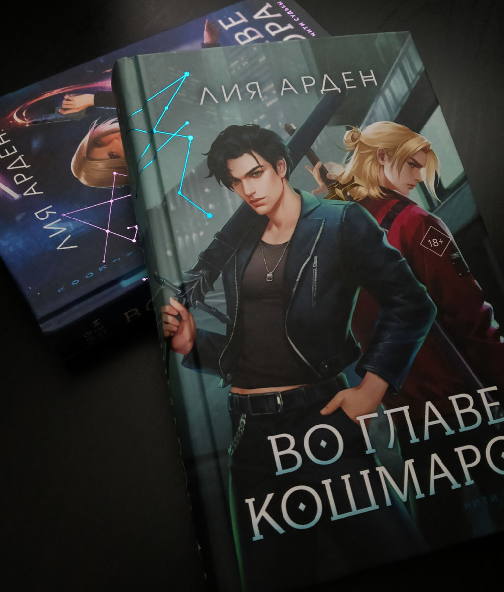 Во главе кошмаров