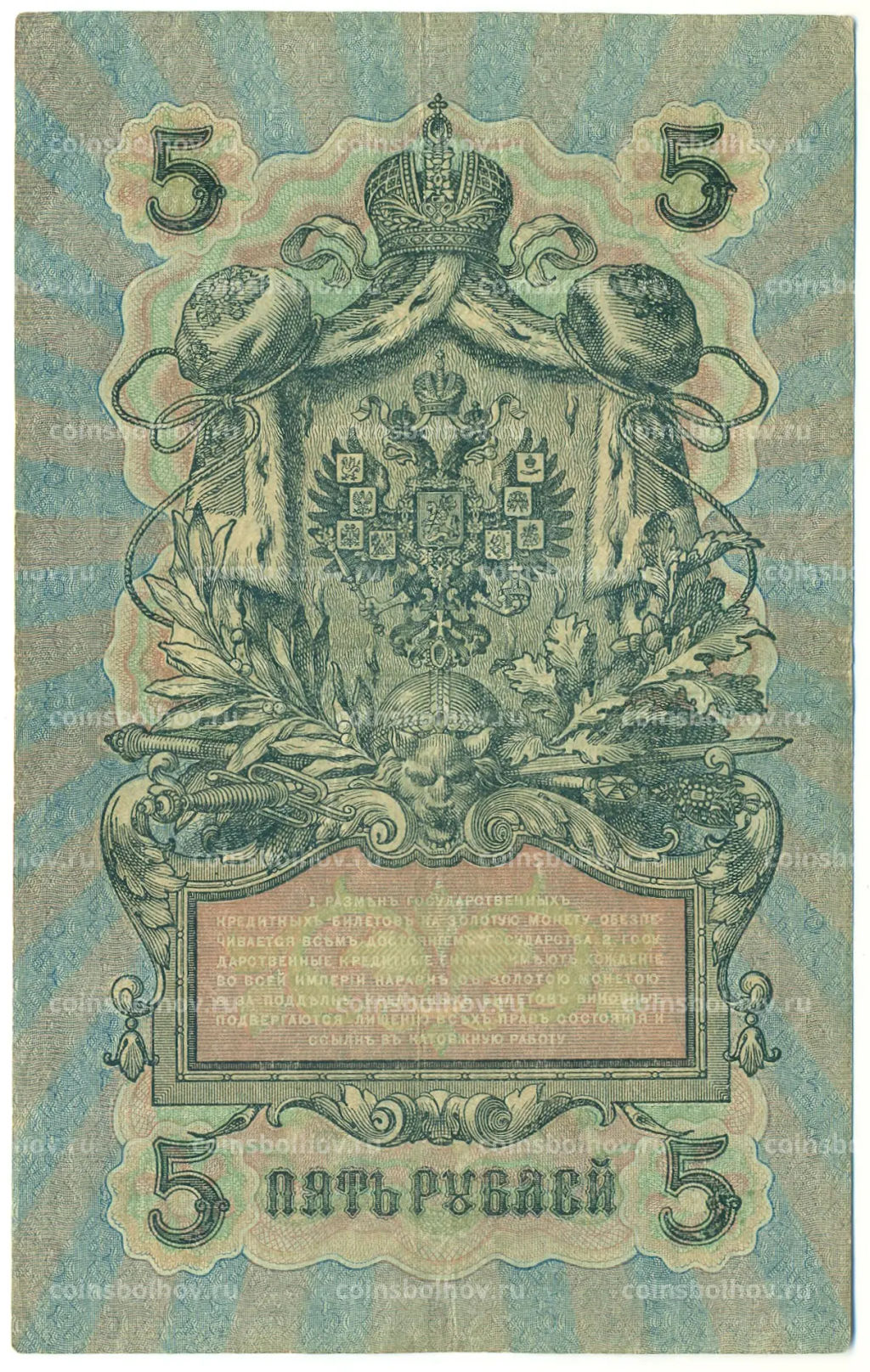 Банкнота 5 рублей 1909 года Шипов / Бубякин