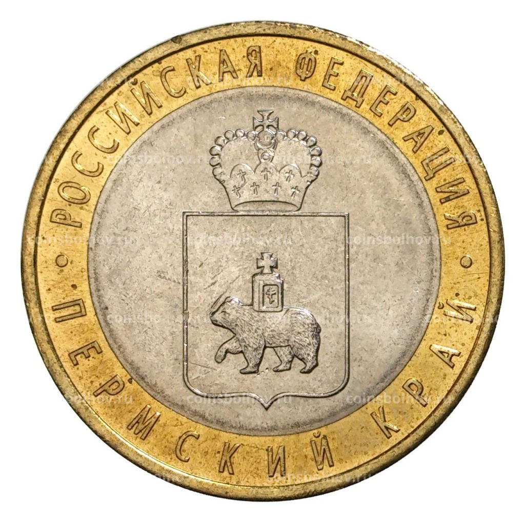 10 рублей 2010 года Пермский край