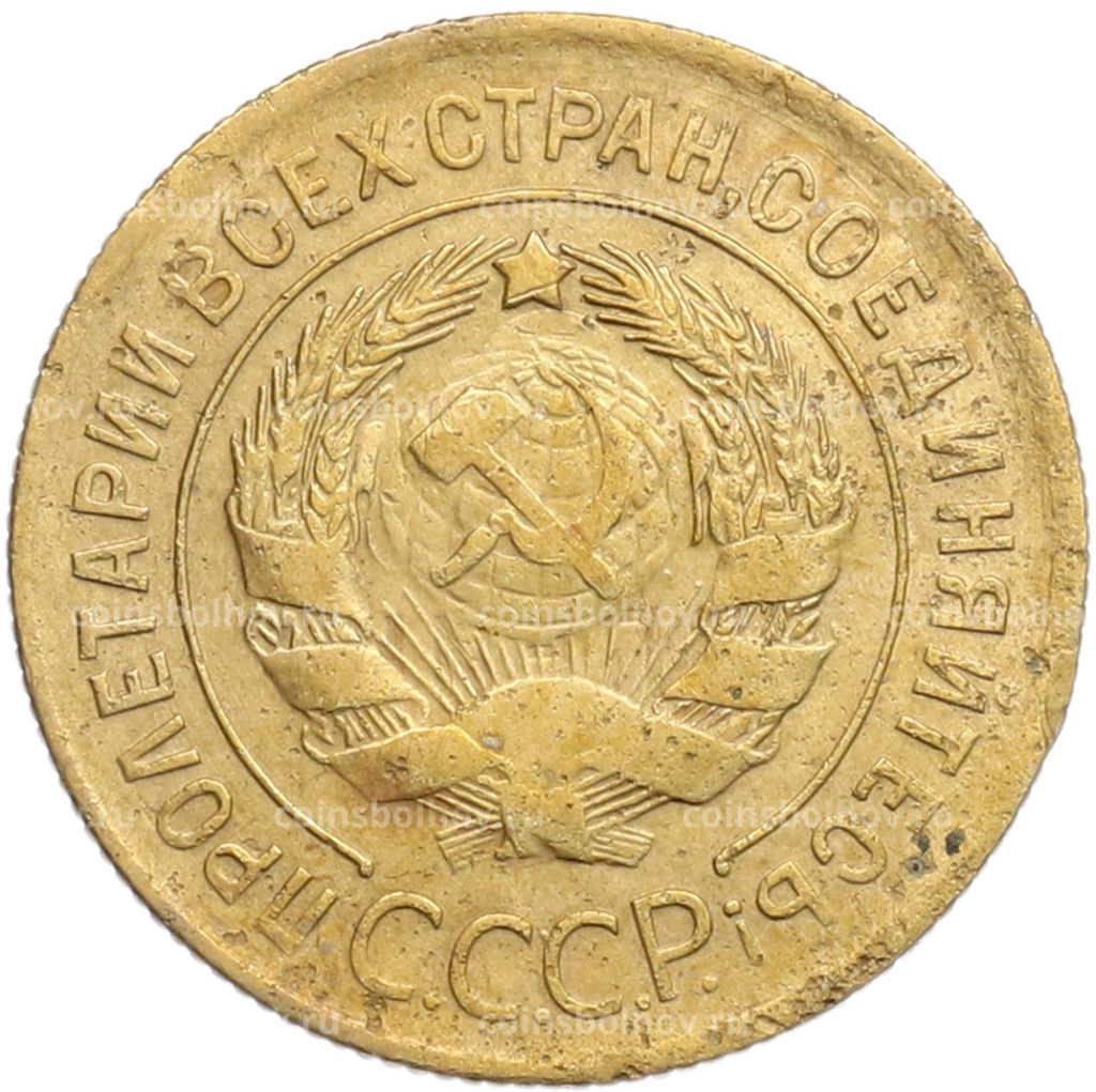 Монета 3 копейки 1930 года