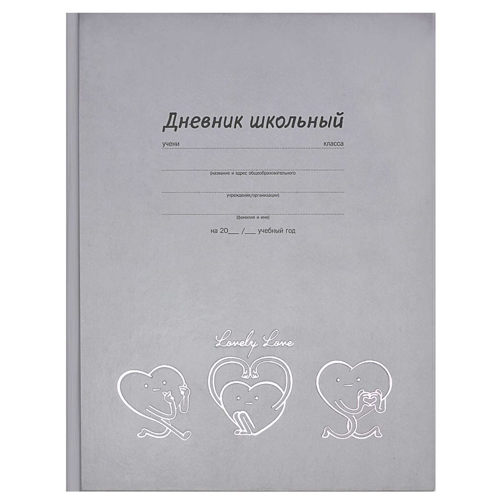 Дневник школьный арт. 60152 ВЕСЁЛЫЕ СЕРДЕЧКИ