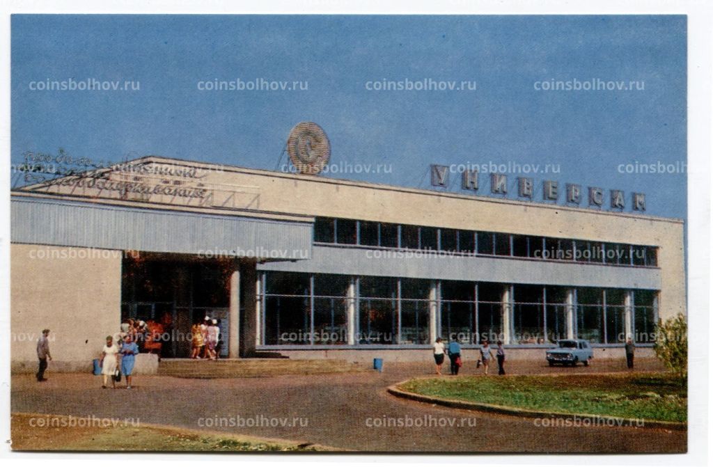 Открытка Липецк магазин Универсам