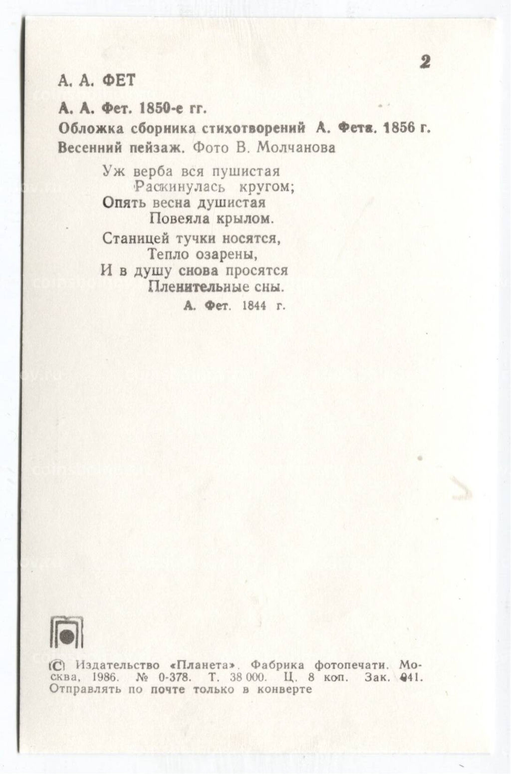 Открытка А.А.Фет  А.А.Фет 1850-е гг.Обложка сбоника стихотворений А.Фета 1856 года