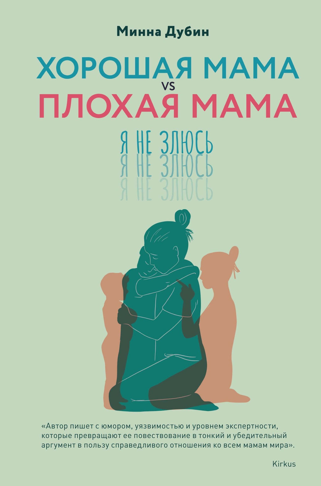 Хорошая мама vs Плохая мама. Я не злюсь. Дубин М. - Колибри фото 2