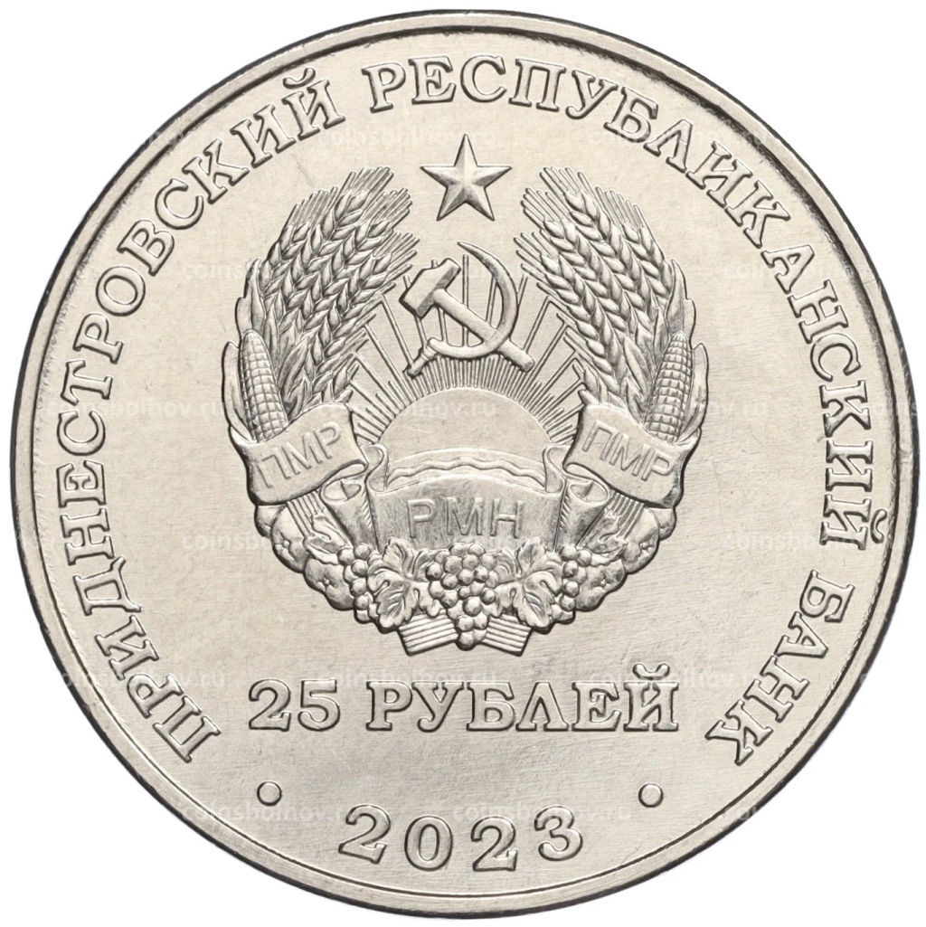 25 рублей 2023 года Приднестровье  50 лет текстильной компании Тиротекс