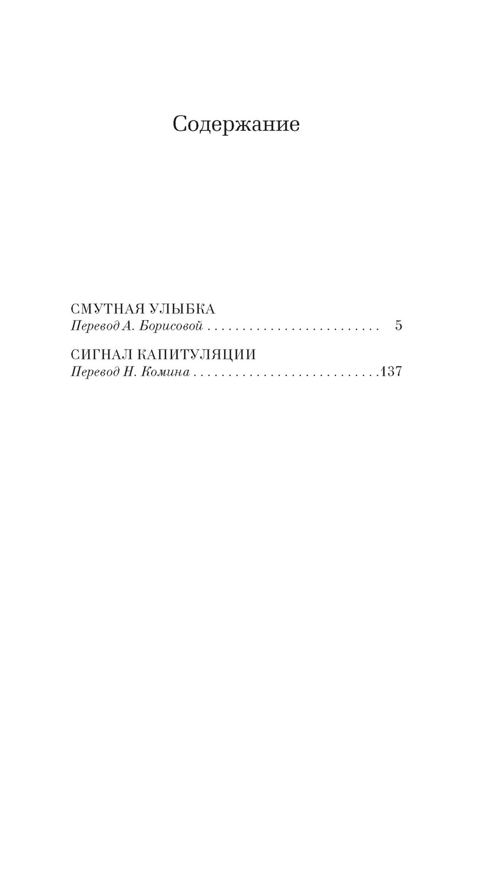 Смутная улыбка. Сигнал капитуляции. Саган Ф. - Азбука фото 3