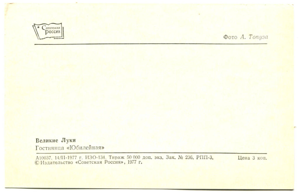 Открытка Великие Луки.Гостиница Юбилейная