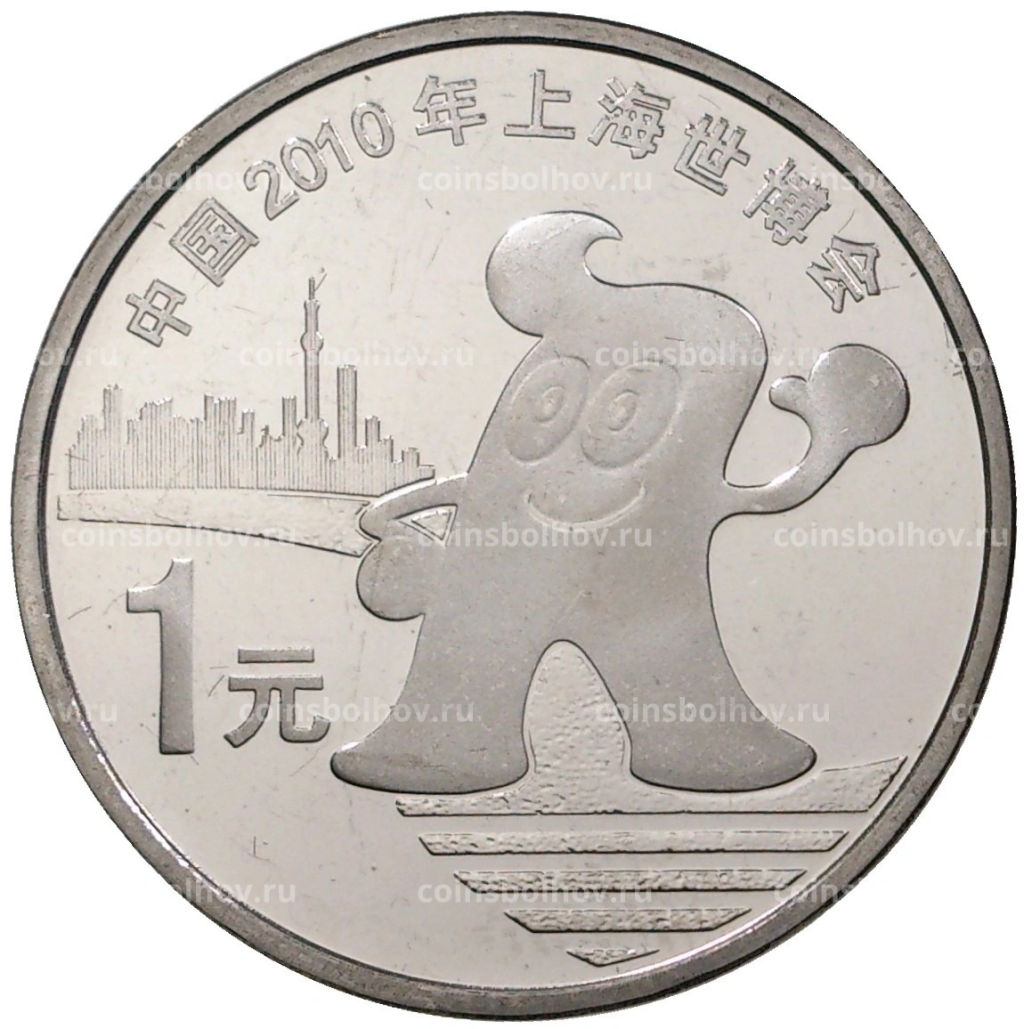 1 юань 2010 года Китай Выставка ЭКСПО-2010 в Шанхае