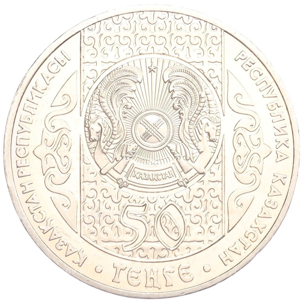 Монета 50 тенге 2007 года Казахстан Национальные обряды  Срезание пут