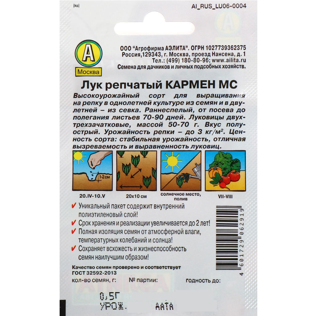 Лук репчатый Кармен 0,5г (Аэлита, серия Лидер)