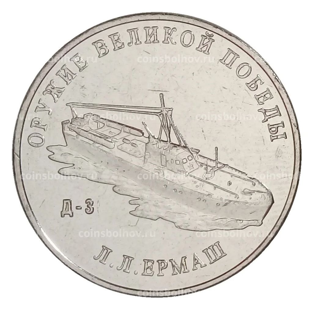 25 рублей 2020 года ММД Оружие Великой Победы  Конструктор оружия Л.Л. Ермаш