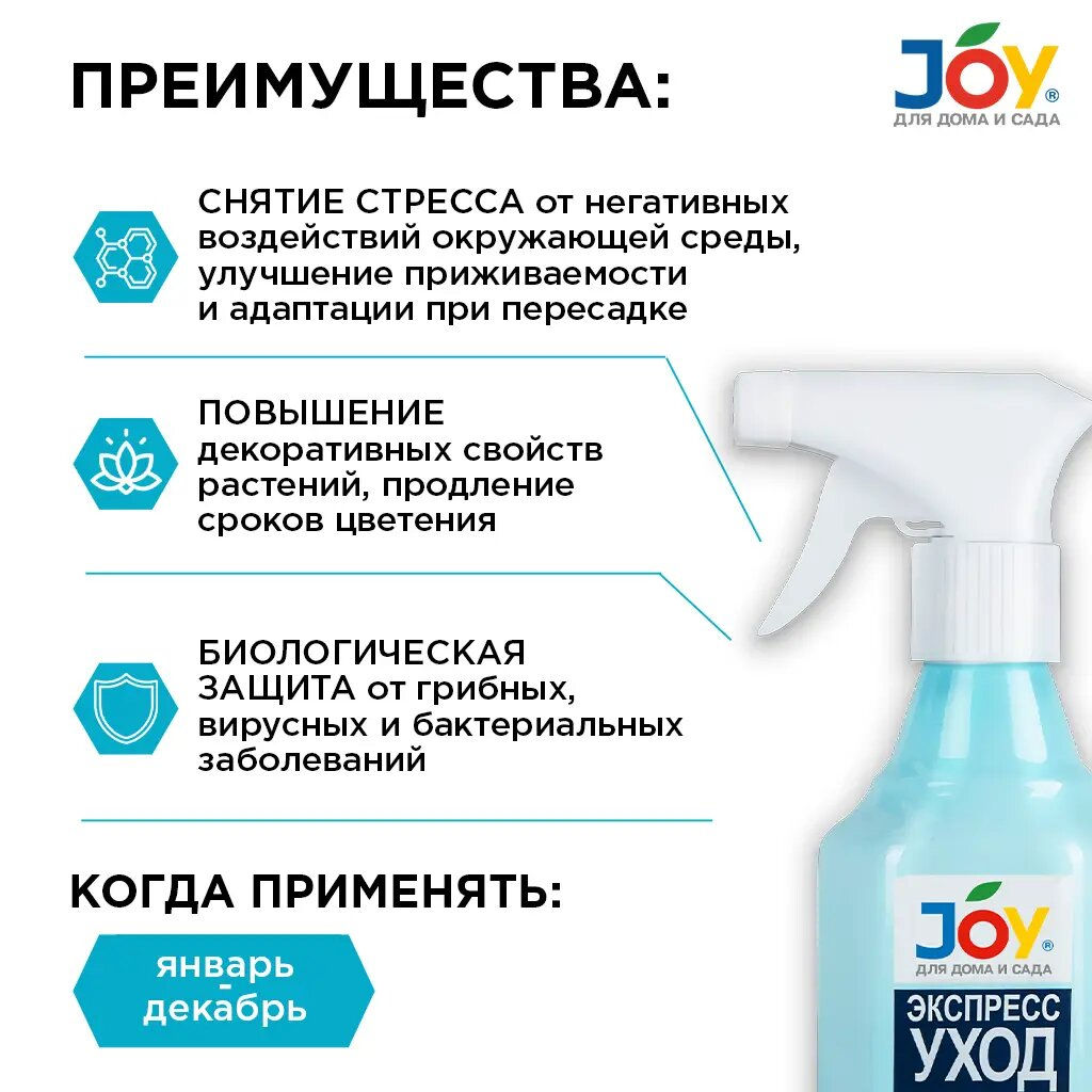 Эликсир "Joy" "Экспресс-уход" 400мл (для комнатных цветов)