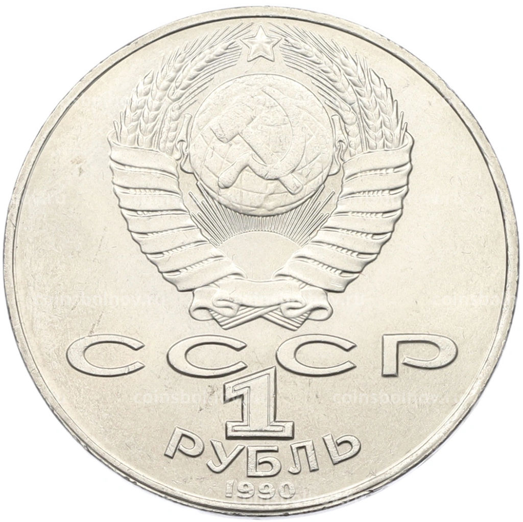 Монета 1 рубль 1990 года Янис Райнис