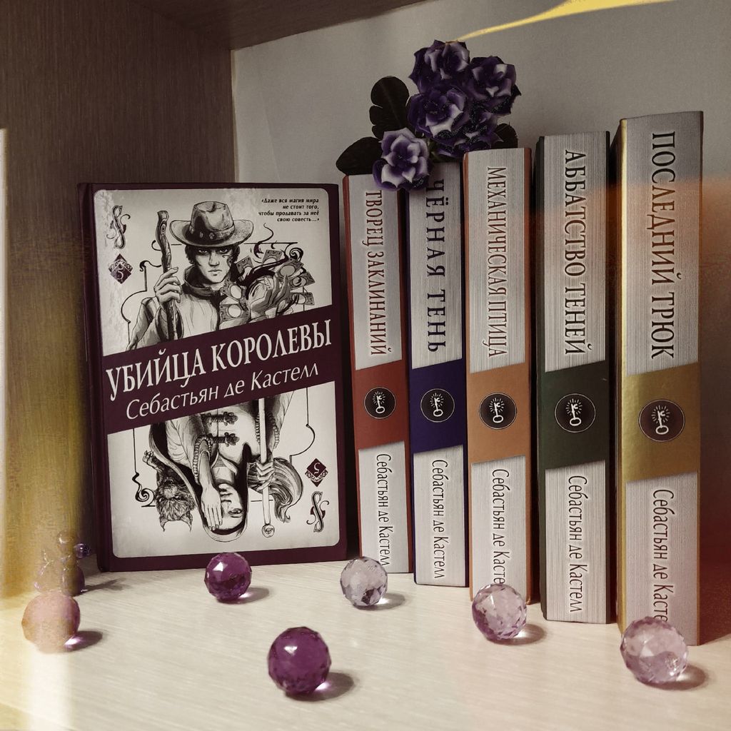 Убийца королевы (#5)