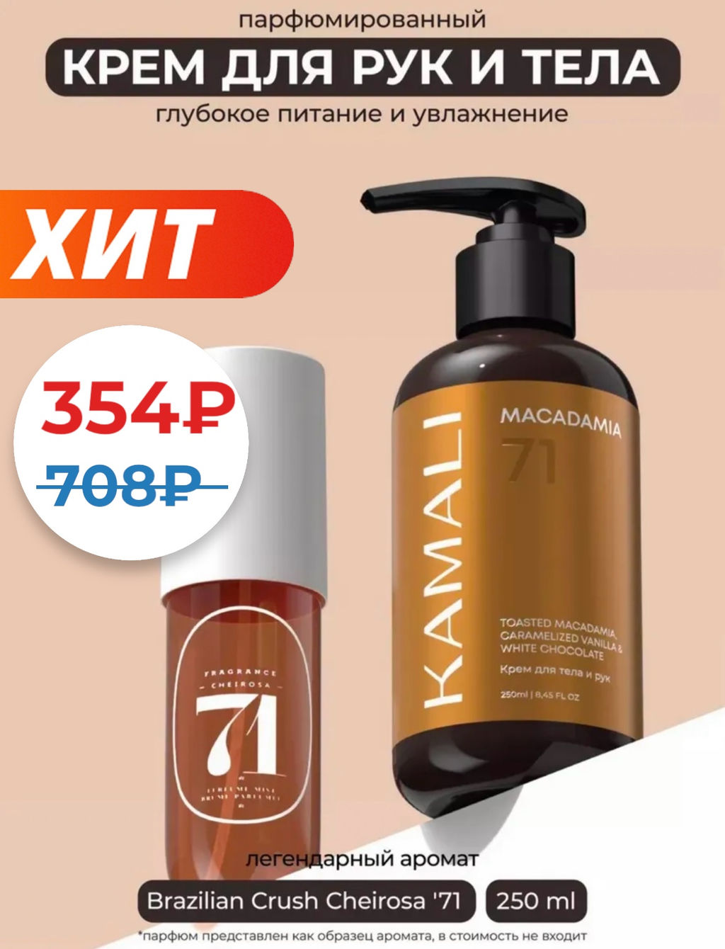 Крем для тела MACADAMIA 71 - Kamali фото 2