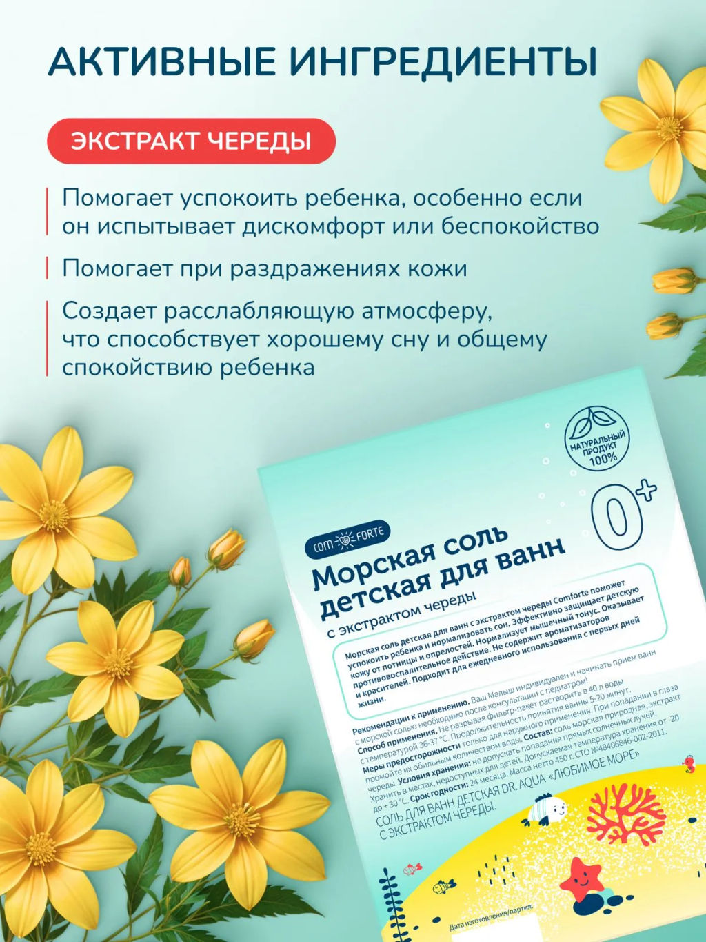 Соль для ванн детская 0+ с экстрактом череды 3 фильтр-пакета по 150 г ComForte