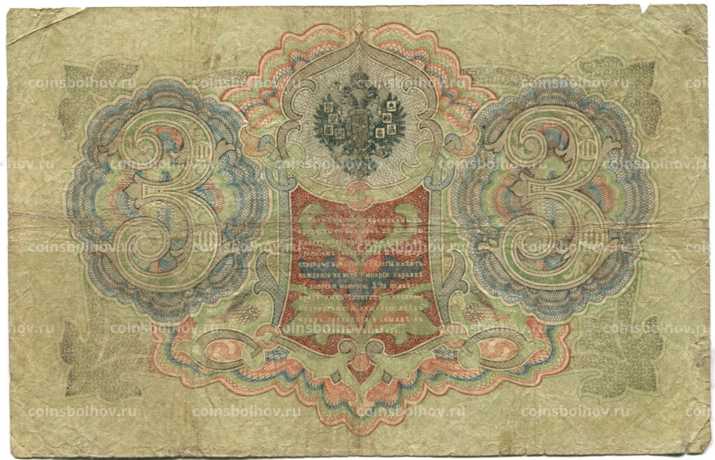 Банкнота 3 рубля 1905 года Шипов / Родионов