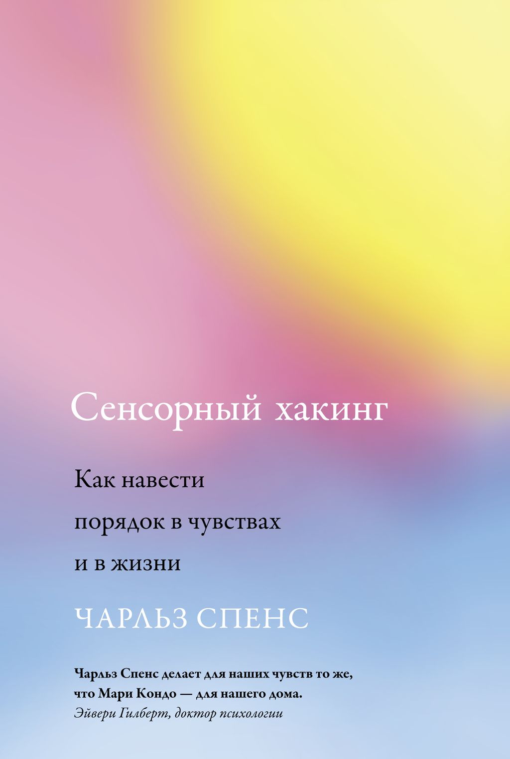 Сенсорный хакинг. Как навести порядок в чувствах и в жизни. Спенс Ч.